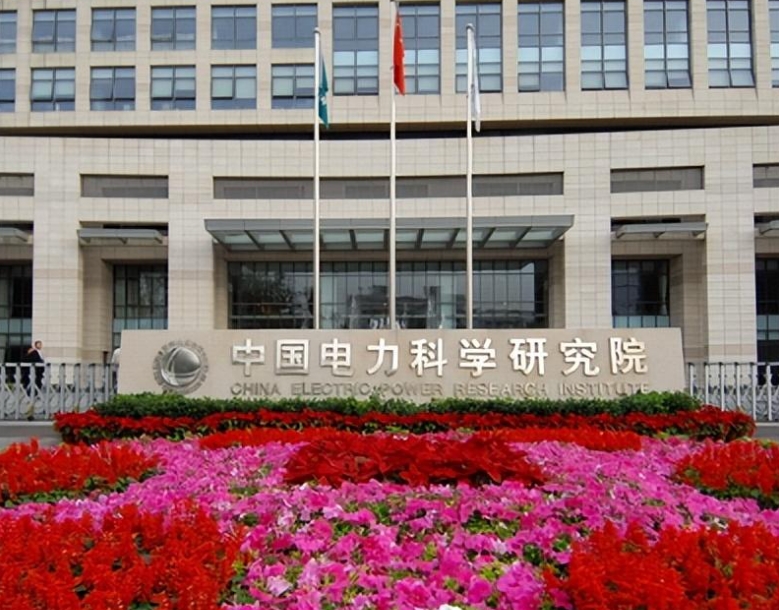 中国电力科学研究院